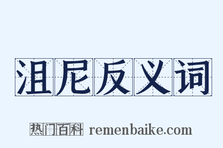 沮尼反义词是什么意思的图片